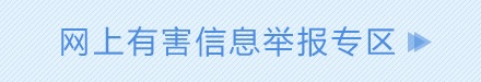 網上有害信息舉報專區